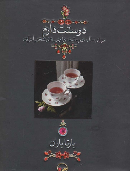 تصویر  دوستت دارم (1000 سال دوستت دارم در شعر ایران)،(زیرورو)،همراه با ساک (گلاسه،باجعبه)